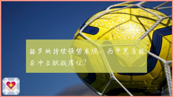 赫罗纳持续强势表现，西甲黑马能否冲击欧战席位？