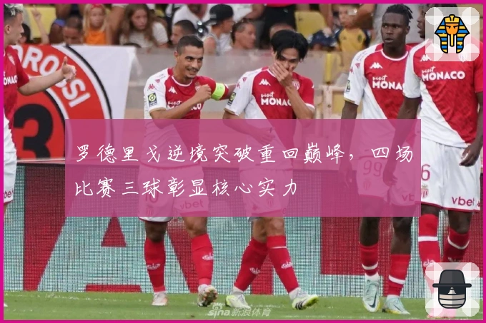 罗德里戈逆境突破重回巅峰，四场比赛三球彰显核心实力