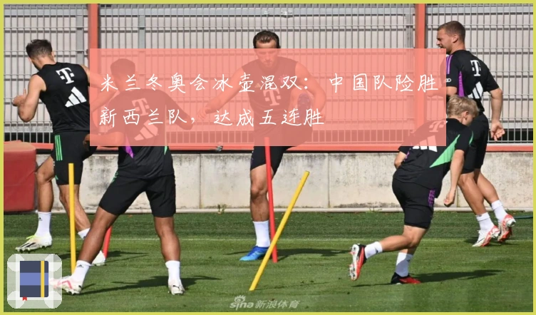 米兰冬奥会冰壶混双：中国队险胜新西兰队，达成五连胜