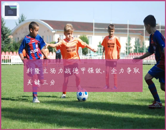 科隆主场力战德甲强敌,全力争取关键三分