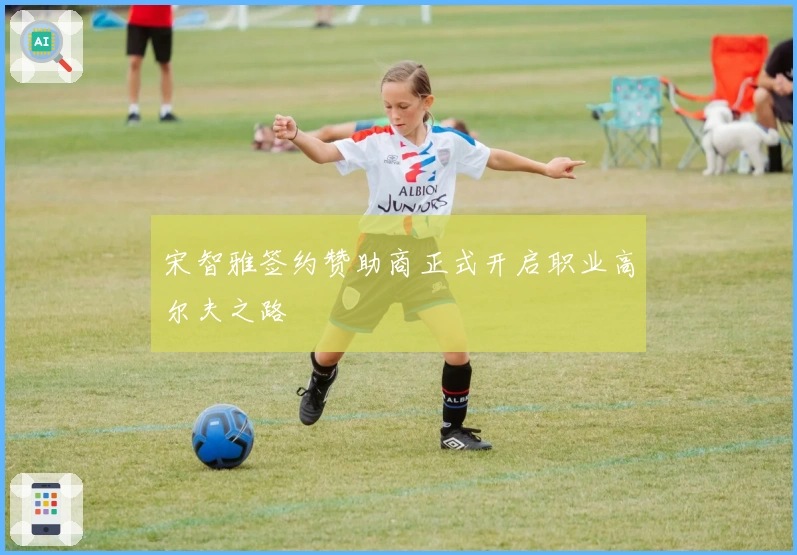 宋智雅签约赞助商正式开启职业高尔夫之路