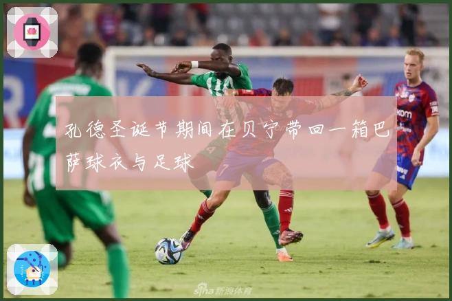 孔德圣诞节期间在贝宁带回一箱巴萨球衣与足球