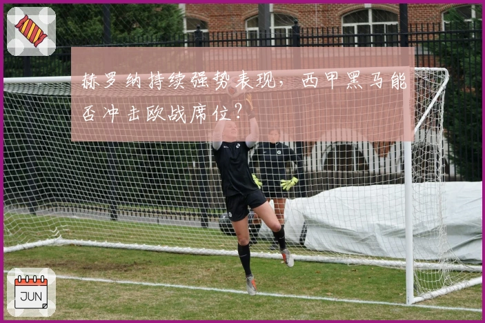 赫罗纳持续强势表现,西甲黑马能否冲击欧战席位?