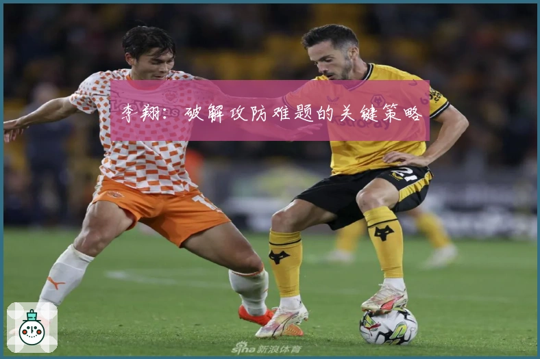 李翔：破解攻防难题的关键策略