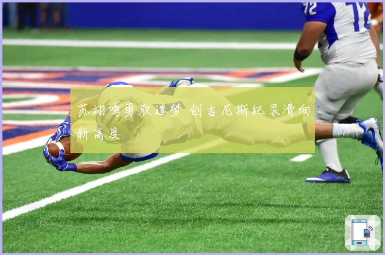 苏翊鸣勇敢追梦 创吉尼斯纪录滑向新高度