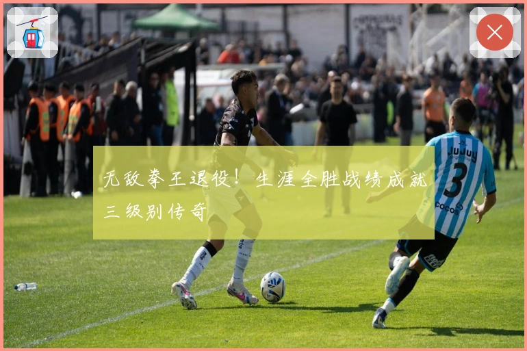 无敌拳王退役！生涯全胜战绩成就三级别传奇