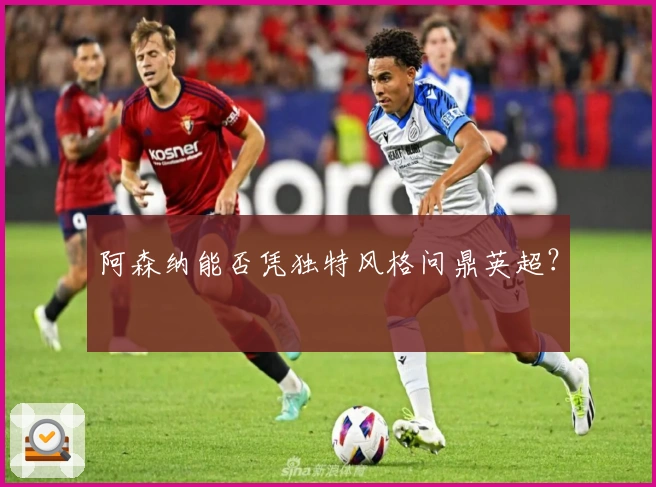 阿森纳能否凭独特风格问鼎英超?