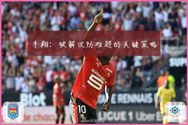 李翔：破解攻防难题的关键策略