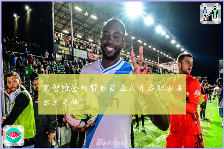 宋智雅签约赞助商正式开启职业高尔夫之路