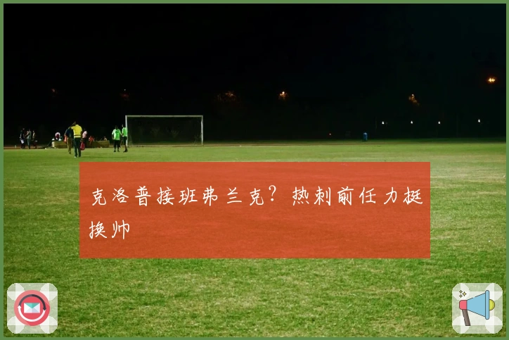 克洛普接班弗兰克？热刺前任力挺换帅