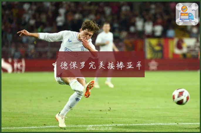 德保罗完美接棒亚辛