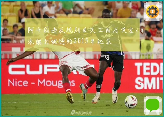 阿卡因违反规则丢失三百万奖金，未能打破德约2015年纪录